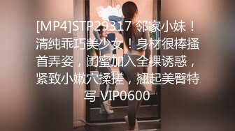 [MP4]STP29317 邻家小妹！清纯乖巧美少女！身材很棒搔首弄姿，闺蜜加入全裸诱惑，紧致小嫩穴揉搓，翘起美臀特写 VIP0600