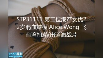 STP31111 第二位港产女优22岁混血辣模 Alice Wong 飞台湾拍AV出道激战片