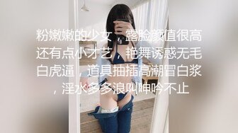 粉嫩嫩的少女，露脸颜值很高还有点小才艺，艳舞诱惑无毛白虎逼，道具抽插高潮冒白浆，淫水多多浪叫呻吟不止