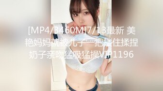 [MP4/3460M]7/13最新 美艳妈妈就被儿子一把搂住揉捏奶子亲吻猛吸猛操VIP1196