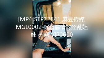 [MP4]STP32841 麻豆传媒 MGL0002 沉溺偷情的淫乱姐妹 苏畅 VIP0600