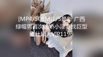 [MP4/506M]1/5最新 广西绿帽男首次给娇小淫妻找巨型粗壮黑人VIP1196