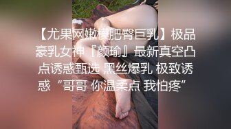 【尤果网嫩模肥臀巨乳】极品豪乳女神『颜瑜』最新真空凸点诱惑甄选 黑丝爆乳 极致诱惑“哥哥 你温柔点 我怕疼”