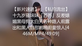 【新片速遞】 ✨【私拍流出】十九岁骚妹妹「苏苏」反差婊媚黑母狗大白天各种路人前露出和黑人自慰啪啪胆量惊人[446M/MP4/49:09]