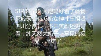 STP33530 太尼玛好看了此物只应天上有 G奶女神【王祖贤四川分贤】，不开美颜还更好看，纯天然大奶子，罕见的极品，屌炸了！