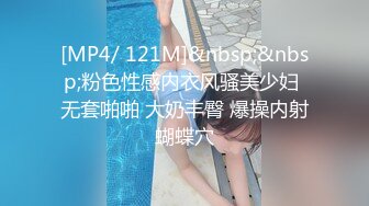 [MP4/ 121M]&nbsp;&nbsp;粉色性感内衣风骚美少妇 无套啪啪 大奶丰臀 爆操内射蝴蝶穴