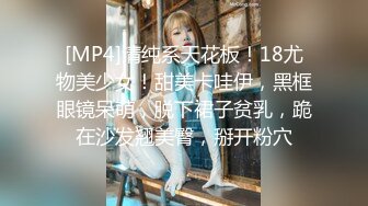 [MP4]清纯系天花板！18尤物美少女！甜美卡哇伊，黑框眼镜呆萌，脱下裙子贫乳，跪在沙发翘美臀，掰开粉穴