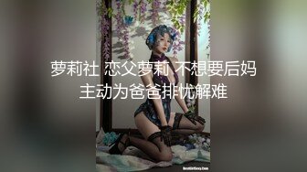 萝莉社 恋父萝莉 不想要后妈主动为爸爸排忧解难