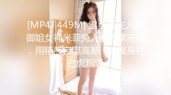 [MP4/ 449M] 温柔端庄人妻御姐女神米菲兔人妻欲求不满，用精液自慰高潮！魔鬼身材白虎粉逼