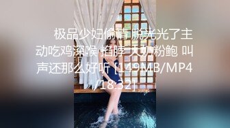 ❤️极品少妇偷情 脱光光了主动吃鸡深喉 掐脖 大奶粉鲍 叫声还那么好听 [149MB/MP4/18:32]