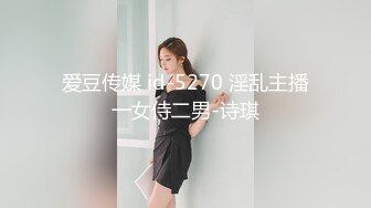 爱豆传媒 id-5270 淫乱主播一女侍二男-诗琪