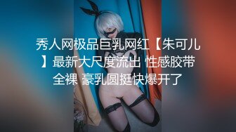 秀人网极品巨乳网红【朱可儿】最新大尺度流出 性感胶带全裸 豪乳圆挺快爆开了