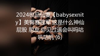 2024极品仙妻【babysexnity】美臀赛冠军 这是什么神仙屁股 朋友 你见过逼会叫吗咕叽咕叽 (6)