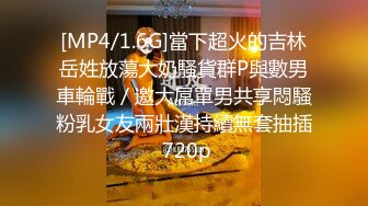 [MP4/1.6G]當下超火的吉林岳姓放蕩大奶騷貨群P與數男車輪戰／邀大屌單男共享悶騷粉乳女友兩壯漢持續無套抽插 720p