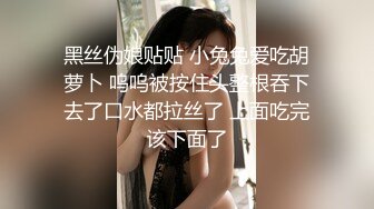 黑丝伪娘贴贴 小兔兔爱吃胡萝卜 呜呜被按住头整根吞下去了口水都拉丝了 上面吃完该下面了