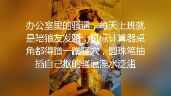 办公室里的骚逼，每天上班就是陪狼友发骚，鼠标计算器桌角都得蹭一蹭骚穴，圆珠笔抽插自己抠的骚逼淫水泛滥