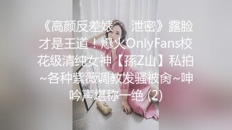 《高颜反差婊☀️泄密》露脸才是王道！爆火OnlyFans校花级清纯女神【孫Z山】私拍~各种紫薇调教发骚被肏~呻吟声堪称一绝 (2)