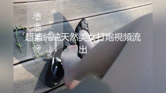 超清純純天然美女打炮視頻流出