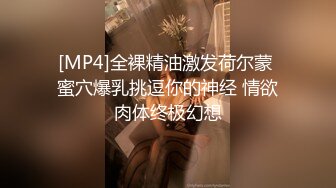 [MP4]全裸精油激发荷尔蒙 蜜穴爆乳挑逗你的神经 情欲肉体终极幻想