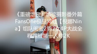 《重磅泄密》情欲摄影番外篇FansOne极品网红【倪娜Nina】组队闺蜜2男2女4P大战全程露脸第一人称2K