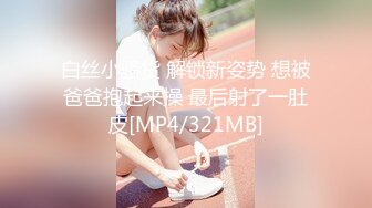 白丝小骚货 解锁新姿势 想被爸爸抱起来操 最后射了一肚皮[MP4/321MB]