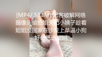 [MP4/ 583M] 黑客破解网络摄像头偷拍姐夫和小姨子趁着姐姐没回家在沙发上草逼小狗好奇抵近观阴