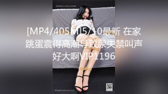 [MP4/405M]5/10最新 在家跳蛋震得高潮导致尿失禁叫声好大啊VIP1196