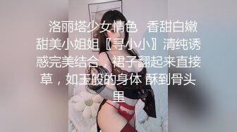 ✿洛丽塔少女情色✿香甜白嫩甜美小姐姐〖寻小小〗清纯诱惑完美结合，裙子翻起来直接草，如玉般的身体 酥到骨头里