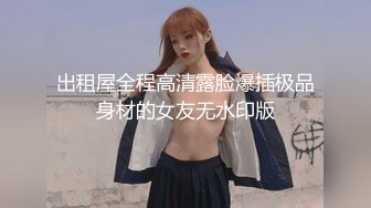 出租屋全程高清露脸爆插极品身材的女友无水印版