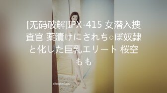 [无码破解]IPX-415 女潜入捜査官 薬漬けにされち○ぽ奴隷と化した巨乳エリート 桜空もも