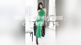 绿帽3p看淫妻被大鸡抽插，心酸又刺激！-教练