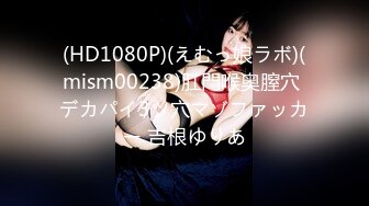 (HD1080P)(えむっ娘ラボ)(mism00238)肛門喉奥膣穴 デカパイ3ツ穴マゾファッカー 吉根ゆりあ