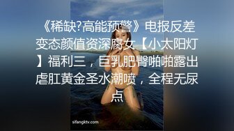 《稀缺?高能预警》电报反差变态颜值资深腐女【小太阳灯】福利三，巨乳肥臀啪啪露出虐肛黄金圣水潮喷，全程无尿点