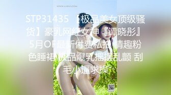 STP31435 【极品美女顶级骚货】豪乳网红女神『谭晓彤』5月OF最新付费私拍 情趣粉色睡裙 极品爆乳摇摆乱颤 刮毛小逼求操