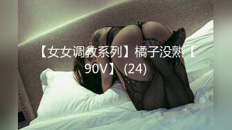 【女女调教系列】橘子没熟【90V】 (24)