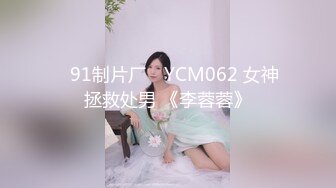 ✿91制片厂✿ YCM062 女神拯救处男 《李蓉蓉》