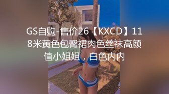 GS自购-售价26【KXCD】118米黄色包臀裙肉色丝袜高颜值小姐姐，白色内内