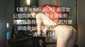 《魔手外购极品CP》景区女公厕完美定点角度全景偸拍，先脸后逼各种气质小姐姐方便，眼镜美女高高撅起翘臀双洞一清二楚 (14)