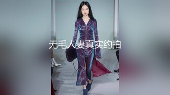 无毛人妻真实约拍