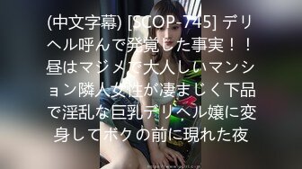 (中文字幕) [SCOP-745] デリヘル呼んで発覚した事実！！昼はマジメで大人しいマンション隣人女性が凄まじく下品で淫乱な巨乳デリヘル嬢に変身してボクの前に現れた夜