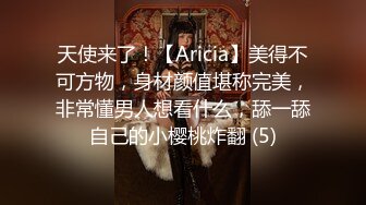 天使来了！【Aricia】美得不可方物，身材颜值堪称完美，非常懂男人想看什么，舔一舔自己的小樱桃炸翻 (5)