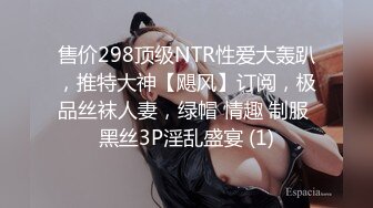 售价298顶级NTR性爱大轰趴，推特大神【飓风】订阅，极品丝袜人妻，绿帽 情趣 制服 黑丝3P淫乱盛宴 (1)