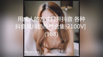 用成人的方式打开抖音 各种抖音风抖奶热舞合集[2100V] (968)