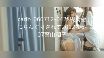 carib_060712-042S級女優にちんぐりされて2012-06-07葉山潤子