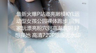 最新火爆P站漂亮嫩模KYL运动型女孩公园裸体跑步 回到家玩漂亮粉穴到高潮浪叫 好想操她 高清720P原版无水印