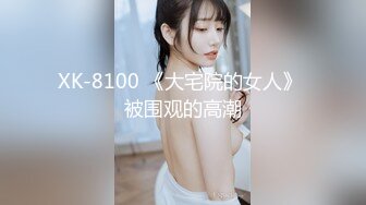 XK-8100 《大宅院的女人》 被围观的高潮