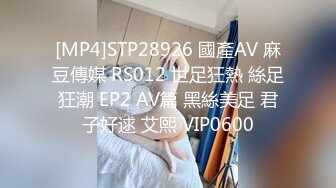 [MP4]STP28926 國產AV 麻豆傳媒 RS012 世足狂熱 絲足狂潮 EP2 AV篇 黑絲美足 君子好逑 艾熙 VIP0600