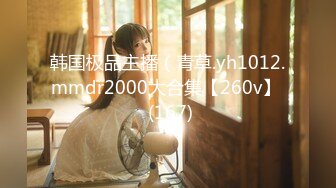 韩国极品主播（青草.yh1012.mmdr2000大合集【260v】  (167)