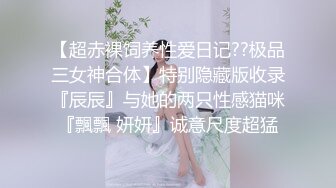 【超赤裸饲养性爱日记??极品三女神合体】特别隐藏版收录『辰辰』与她的两只性感猫咪『飄飄 妍妍』诚意尺度超猛