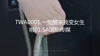 TWA0001.一觉醒来我变女生啦01.SA国际传媒